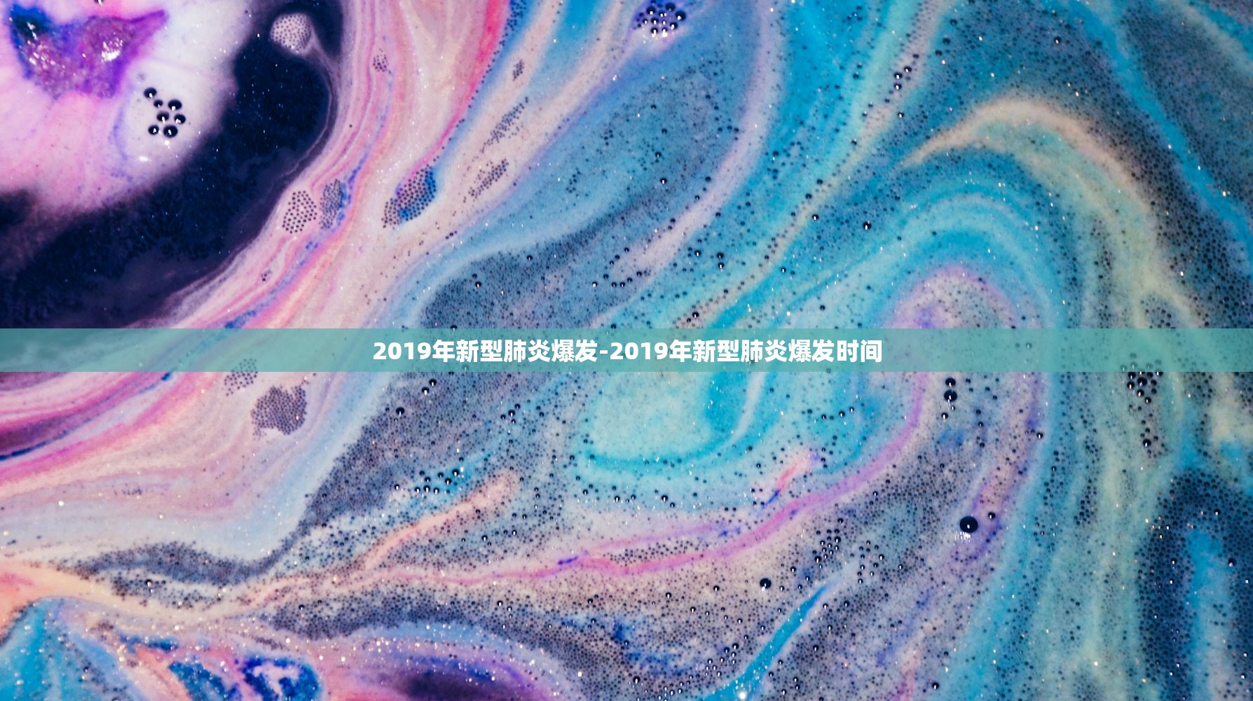 2019年新型肺炎爆发-2019年新型肺炎爆发时间