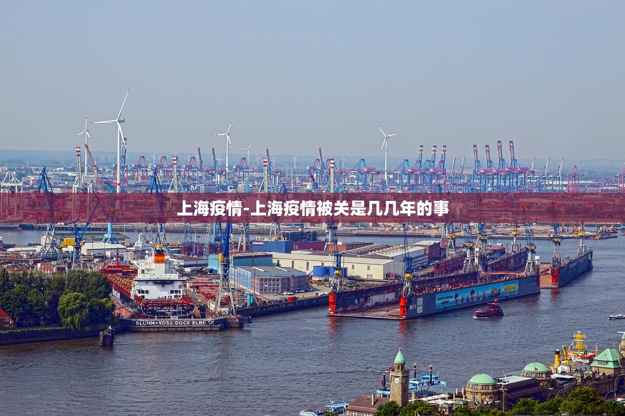 上海疫情-上海疫情被关是几几年的事