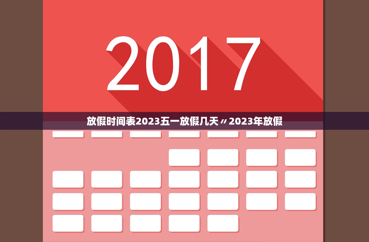 放假时间表2023五一放假几天〃2023年放假