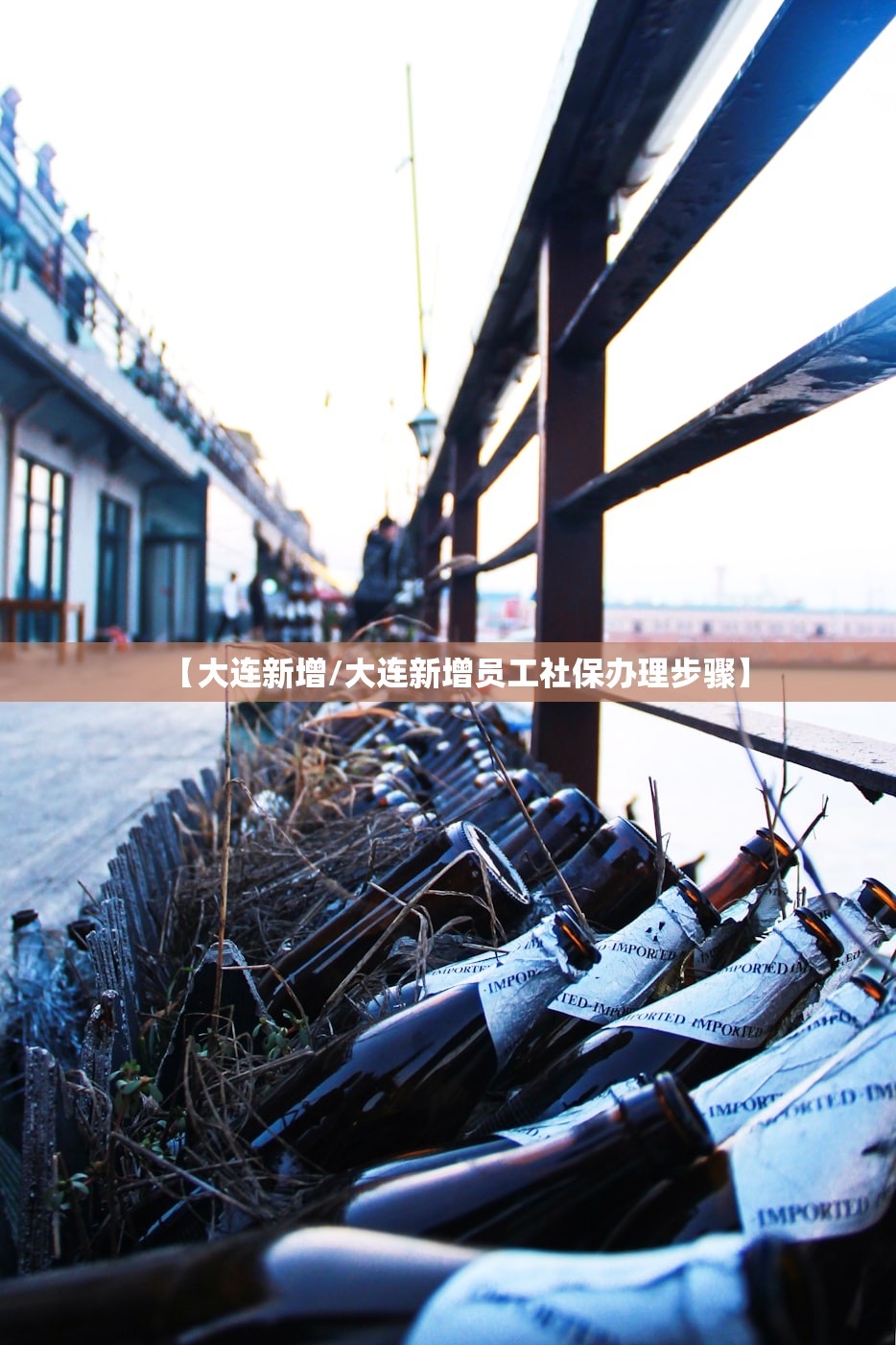 【大连新增/大连新增员工社保办理步骤】