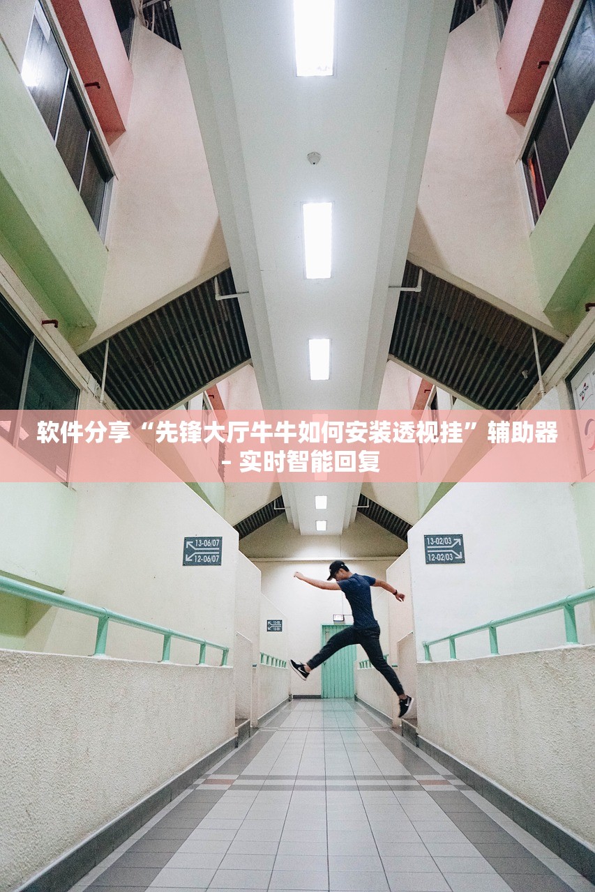 软件分享“先锋大厅牛牛如何安装透视挂	”辅助器 – 实时智能回复