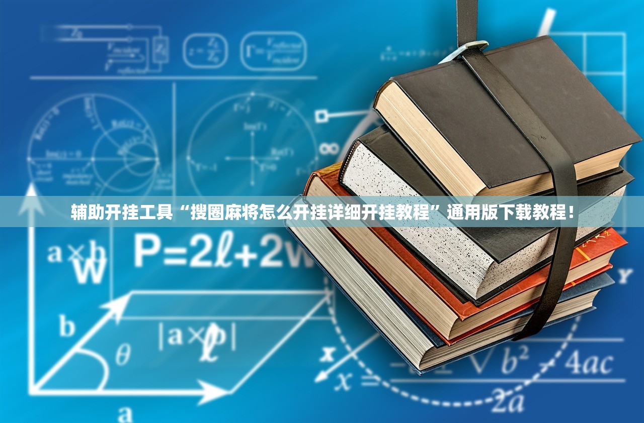 辅助开挂工具“搜圈麻将怎么开挂详细开挂教程”通用版下载教程！