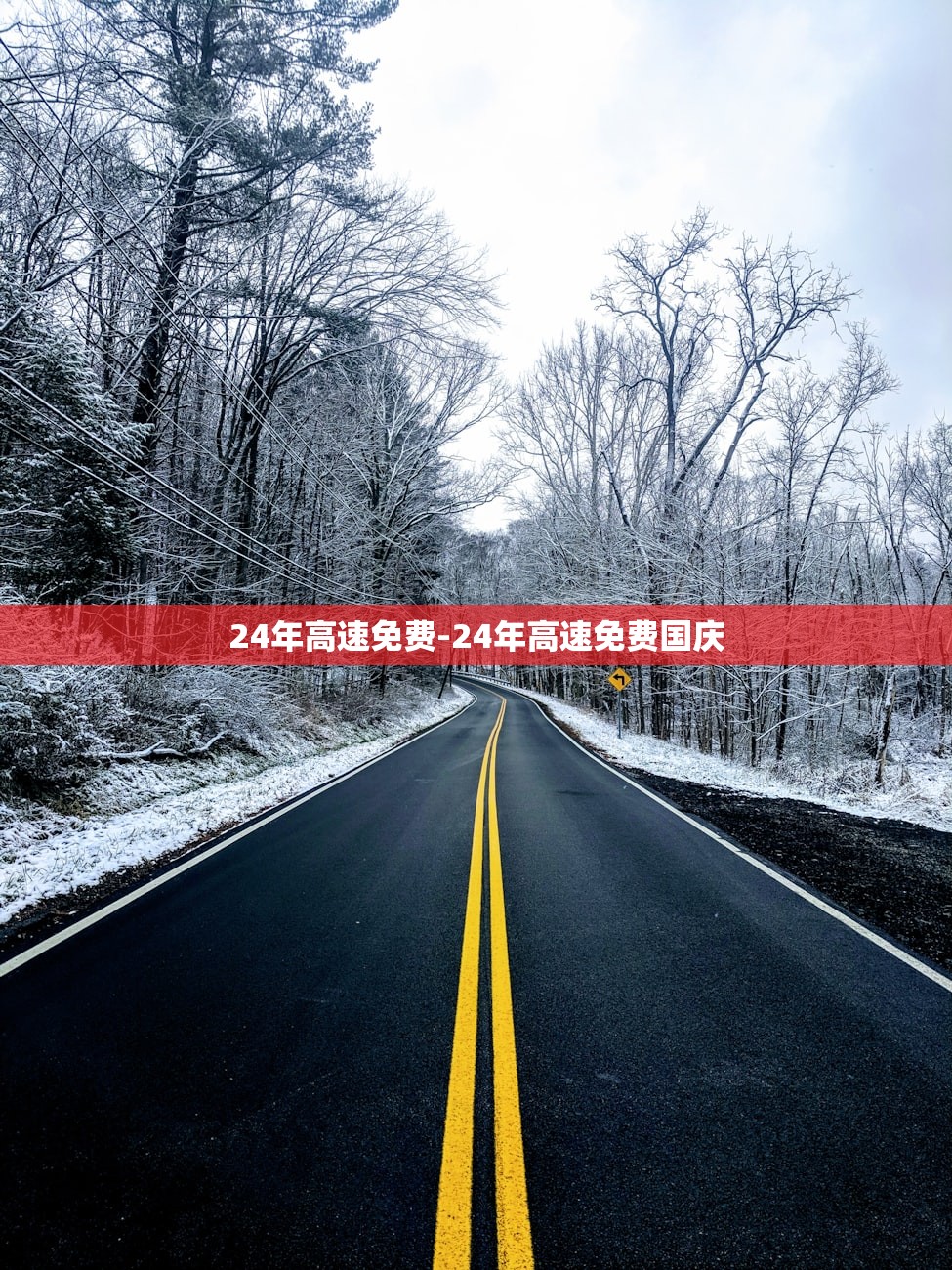 24年高速免费-24年高速免费国庆
