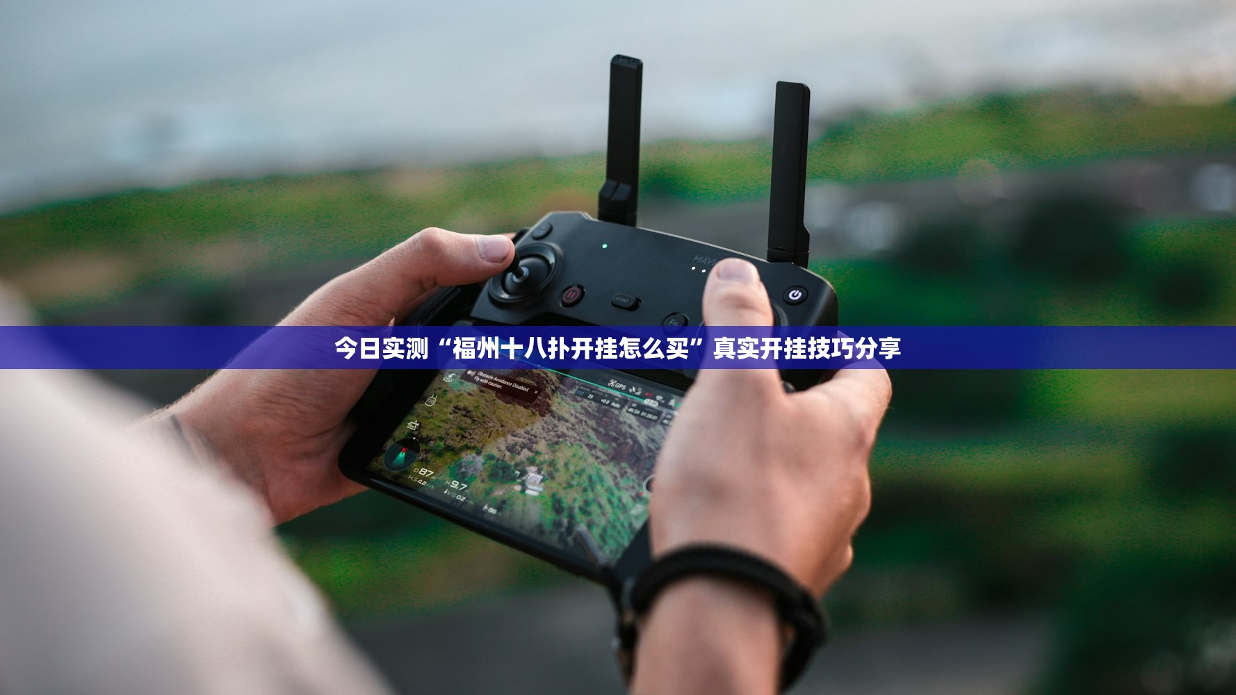 今日实测“福州十八扑开挂怎么买”真实开挂技巧分享