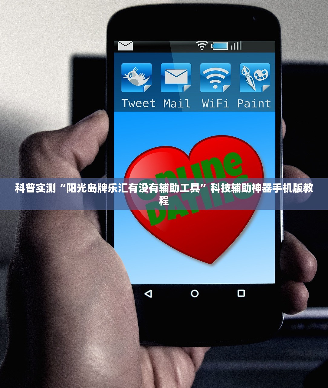 科普实测“阳光岛牌乐汇有没有辅助工具”科技辅助神器手机版教程