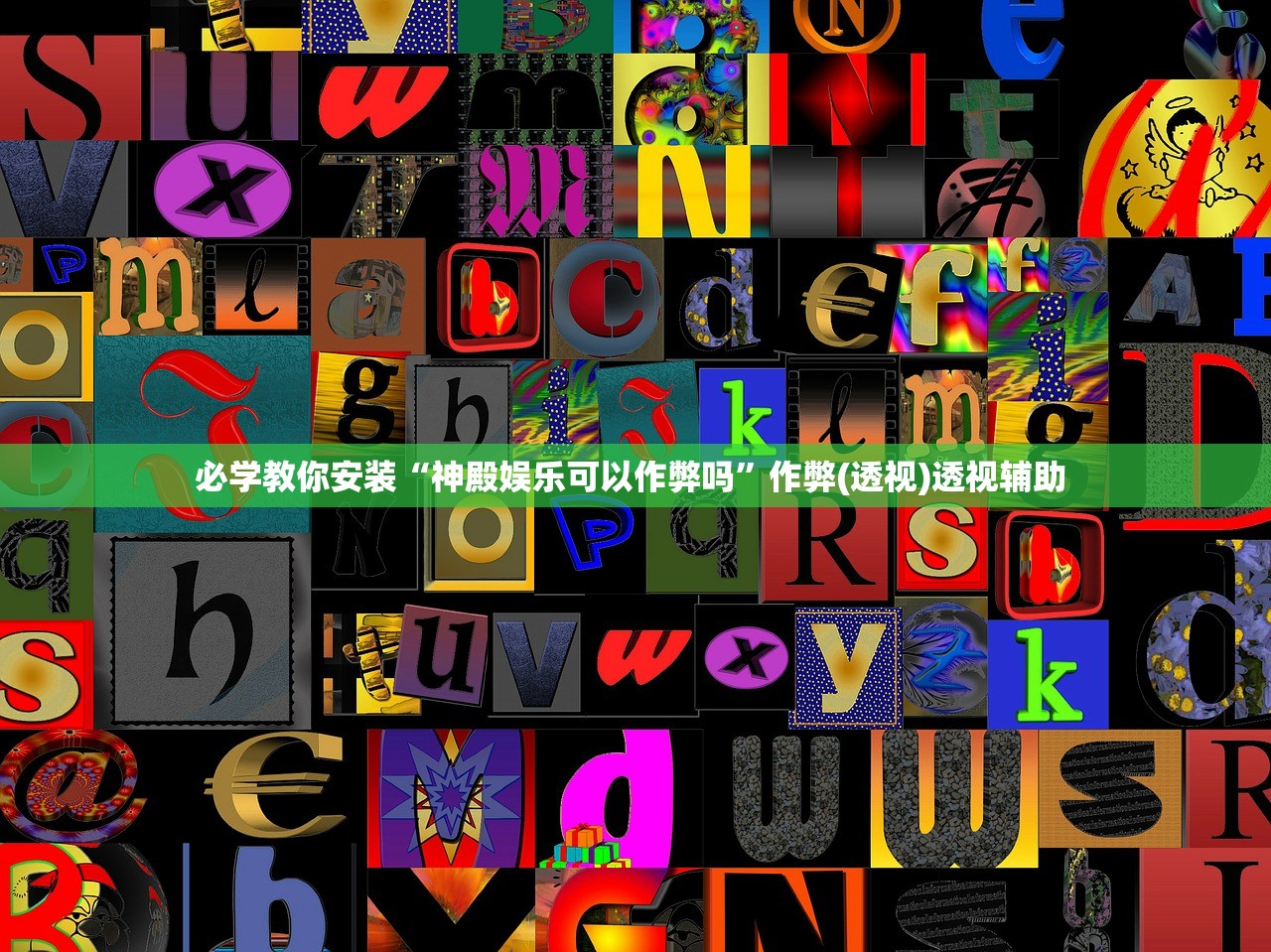 必学教你安装“神殿娱乐可以作弊吗”作弊(透视)透视辅助 