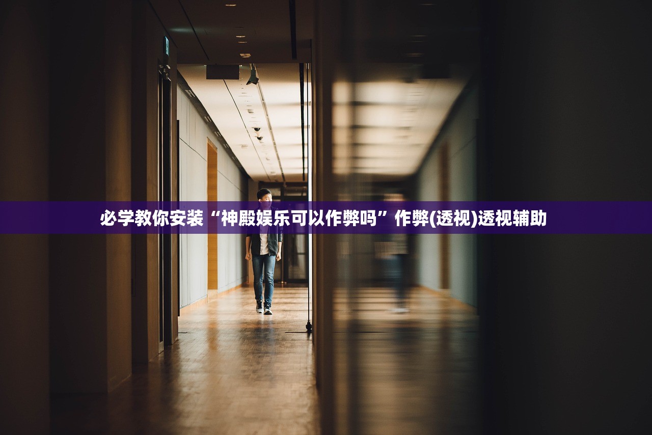 必学教你安装“神殿娱乐可以作弊吗”作弊(透视)透视辅助 
