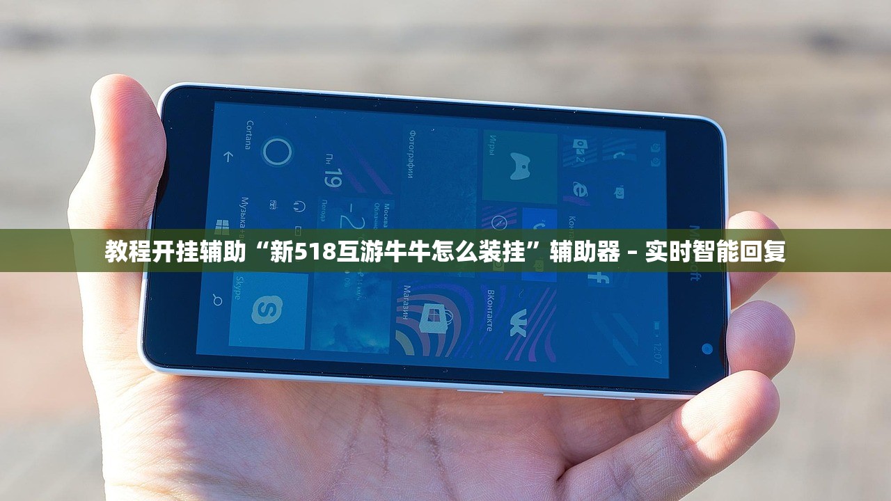 教程开挂辅助“新518互游牛牛怎么装挂	”辅助器 – 实时智能回复