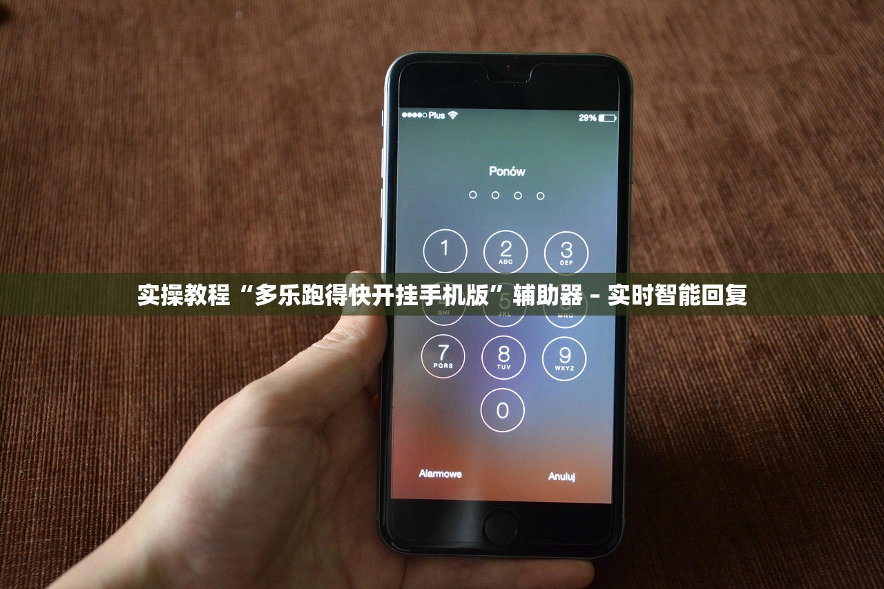 实操教程“多乐跑得快开挂手机版”辅助器 – 实时智能回复