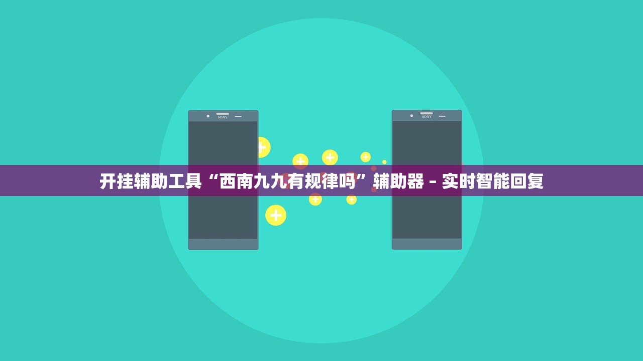 开挂辅助工具“西南九九有规律吗”辅助器 – 实时智能回复