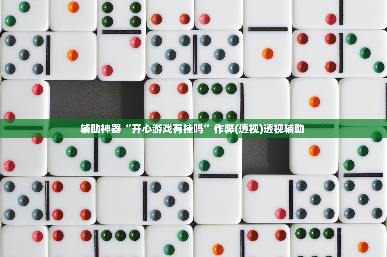 辅助神器“开心游戏有挂吗”作弊(透视)透视辅助 