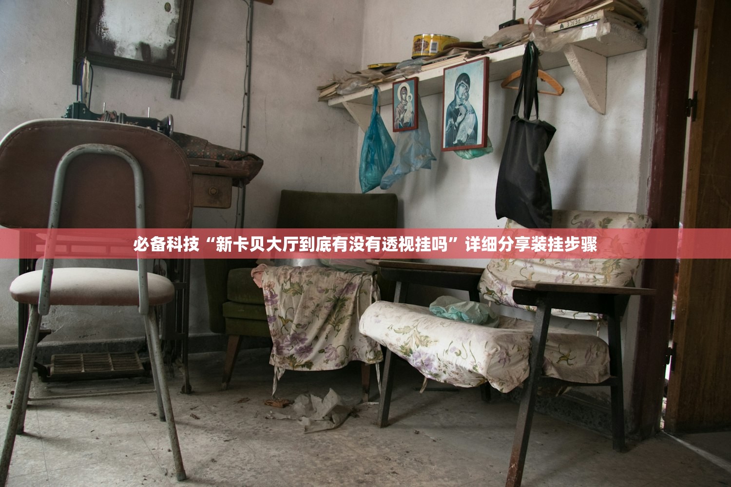 必备科技“新卡贝大厅到底有没有透视挂吗	”详细分享装挂步骤