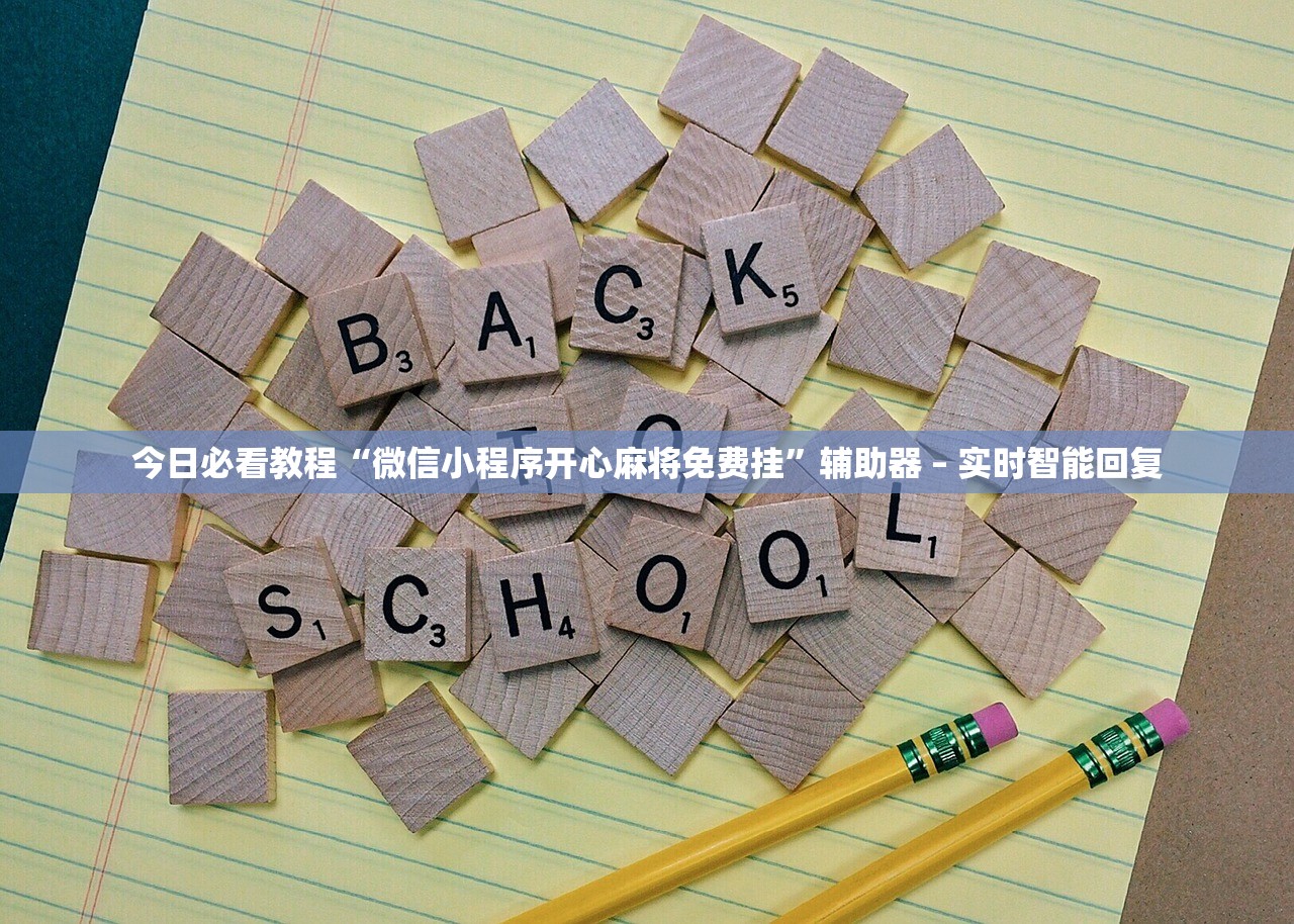 今日必看教程“微信小程序开心麻将免费挂”辅助器 – 实时智能回复