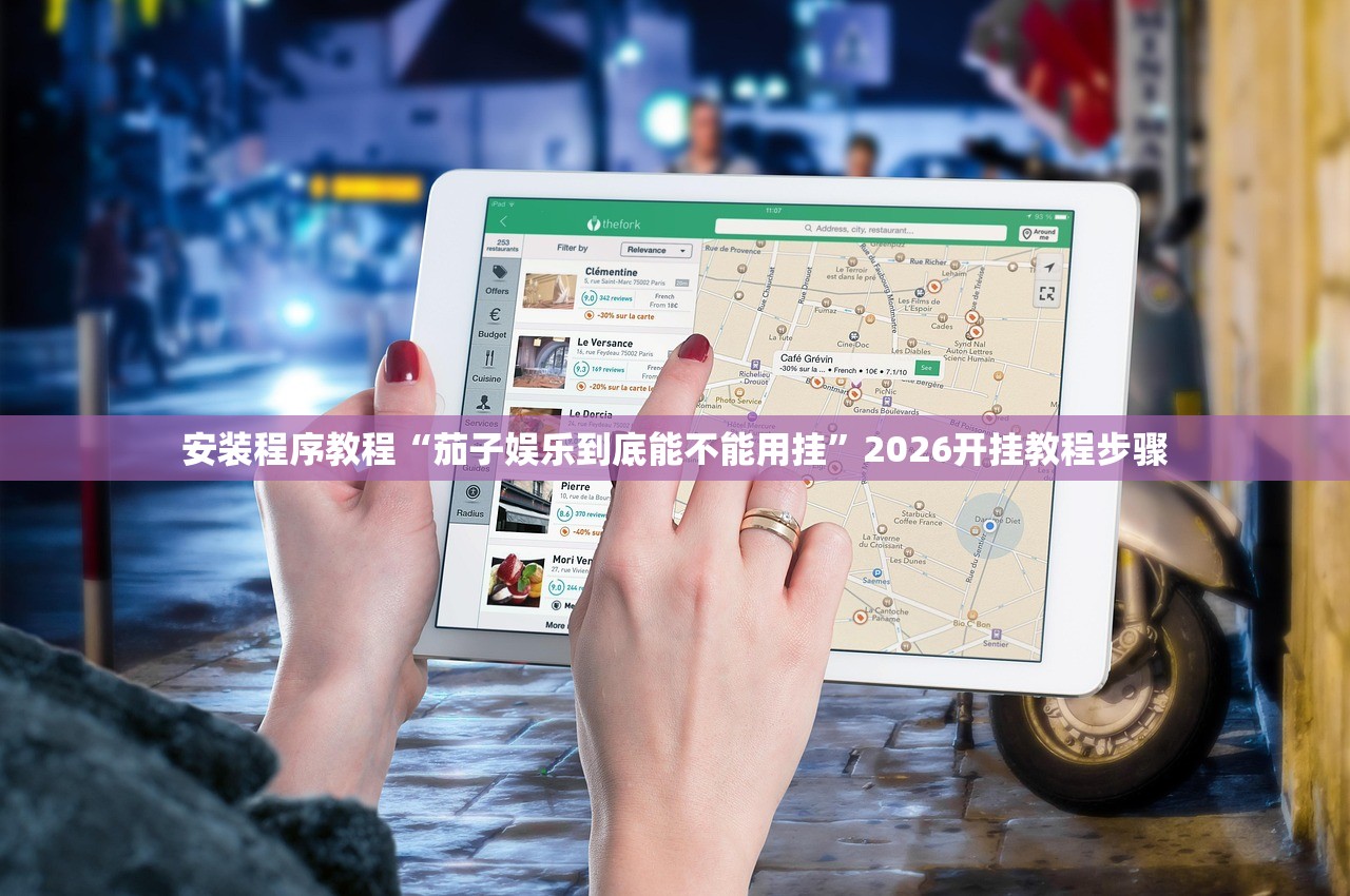 安装程序教程“茄子娱乐到底能不能用挂”2026开挂教程步骤
