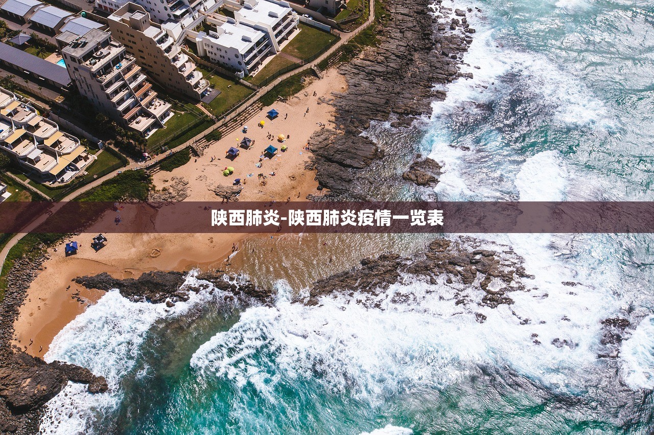 陕西肺炎-陕西肺炎疫情一览表