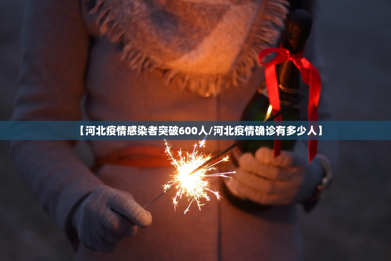 【河北疫情感染者突破600人/河北疫情确诊有多少人】