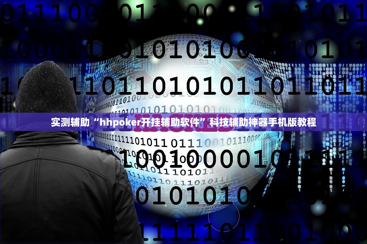 实测辅助“hhpoker开挂辅助软件”科技辅助神器手机版教程