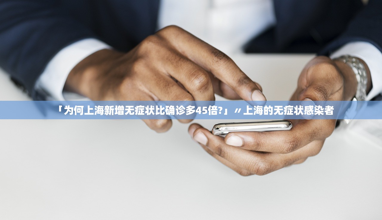 「为何上海新增无症状比确诊多45倍?」〃上海的无症状感染者