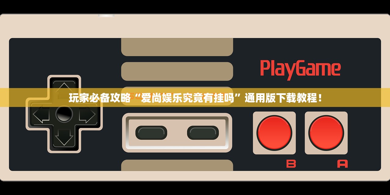 玩家必备攻略“爱尚娱乐究竟有挂吗”通用版下载教程！