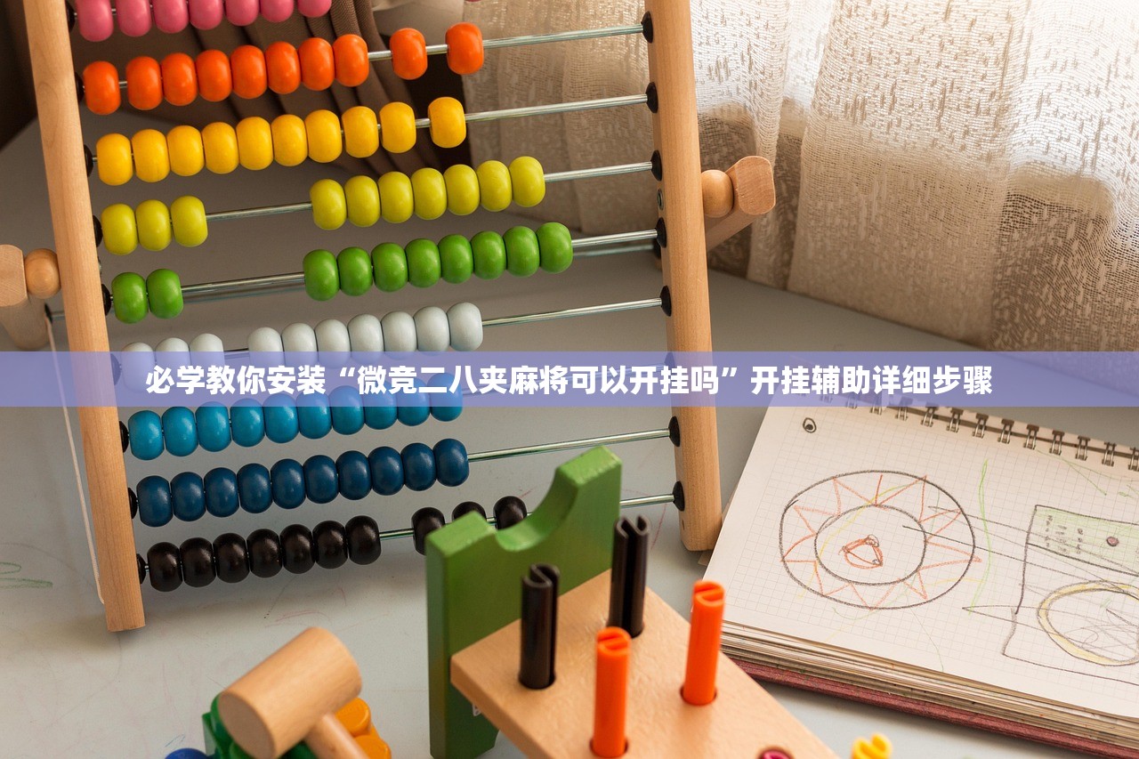 必学教你安装“微竞二八夹麻将可以开挂吗”开挂辅助详细步骤