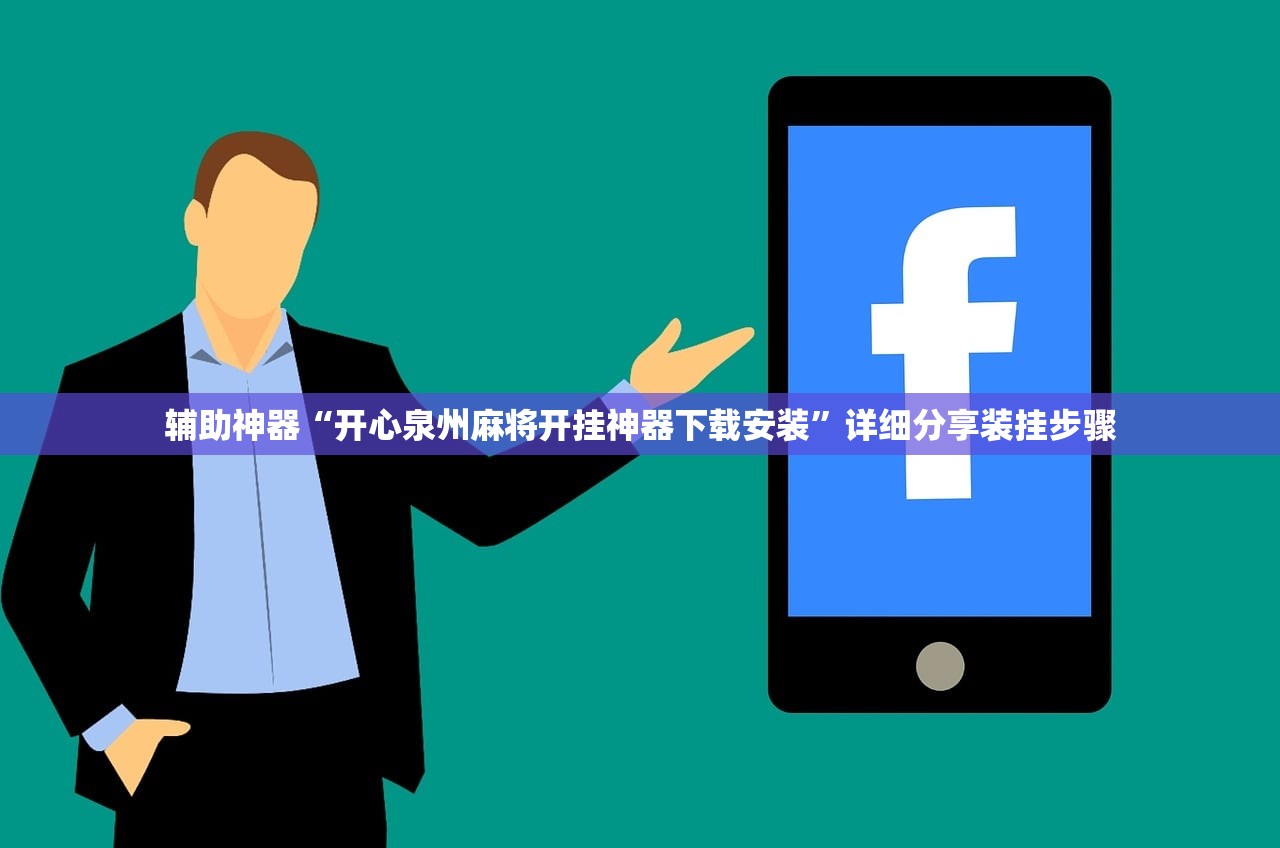 辅助神器“开心泉州麻将开挂神器下载安装”详细分享装挂步骤