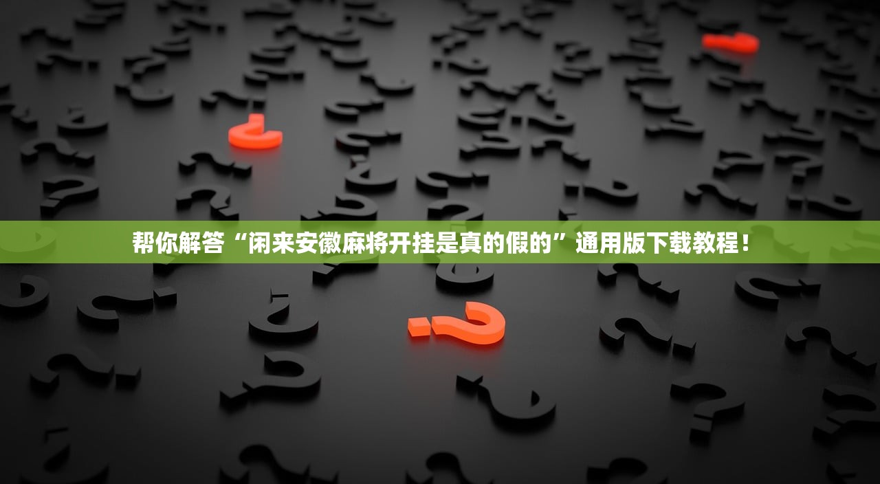 帮你解答“闲来安徽麻将开挂是真的假的”通用版下载教程！