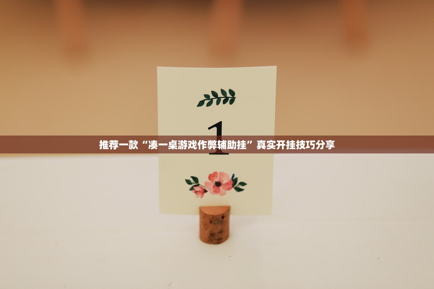 推荐一款“凑一桌游戏作弊辅助挂”真实开挂技巧分享