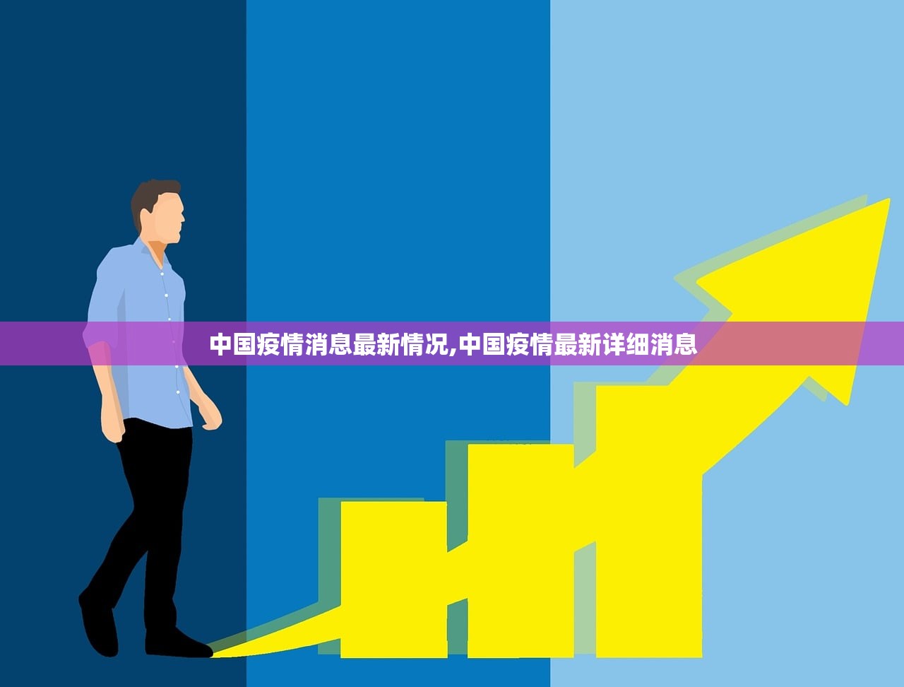 中国疫情消息最新情况,中国疫情最新详细消息