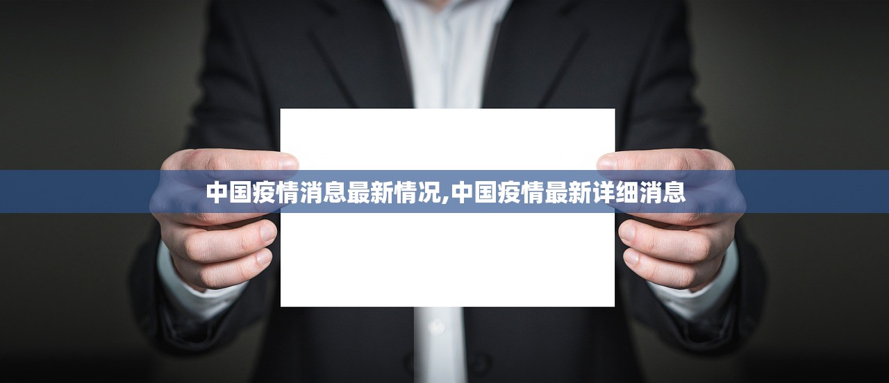 中国疫情消息最新情况,中国疫情最新详细消息