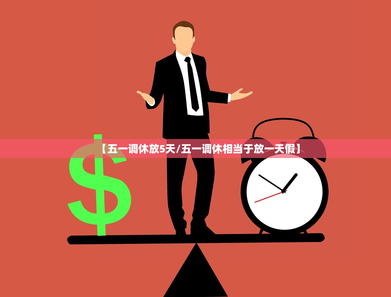 【五一调休放5天/五一调休相当于放一天假】