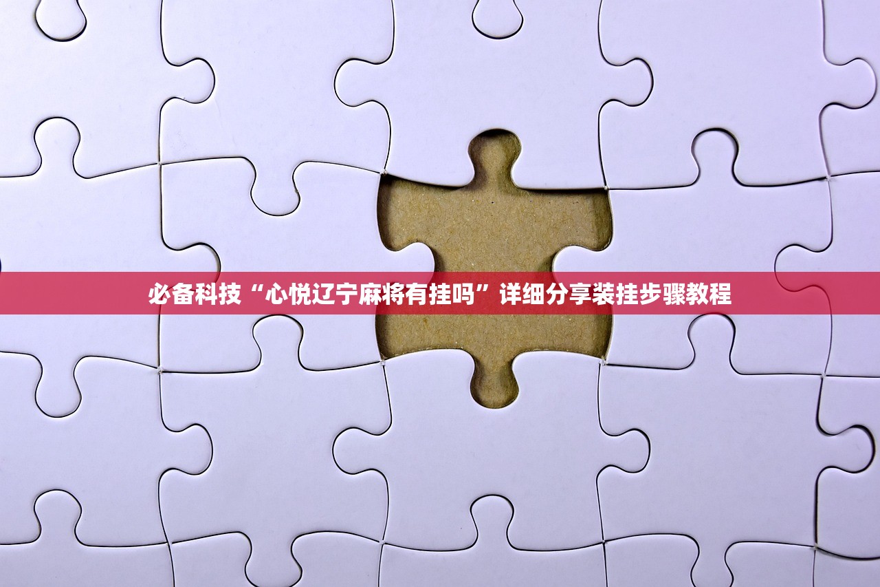 必备科技“心悦辽宁麻将有挂吗”详细分享装挂步骤教程