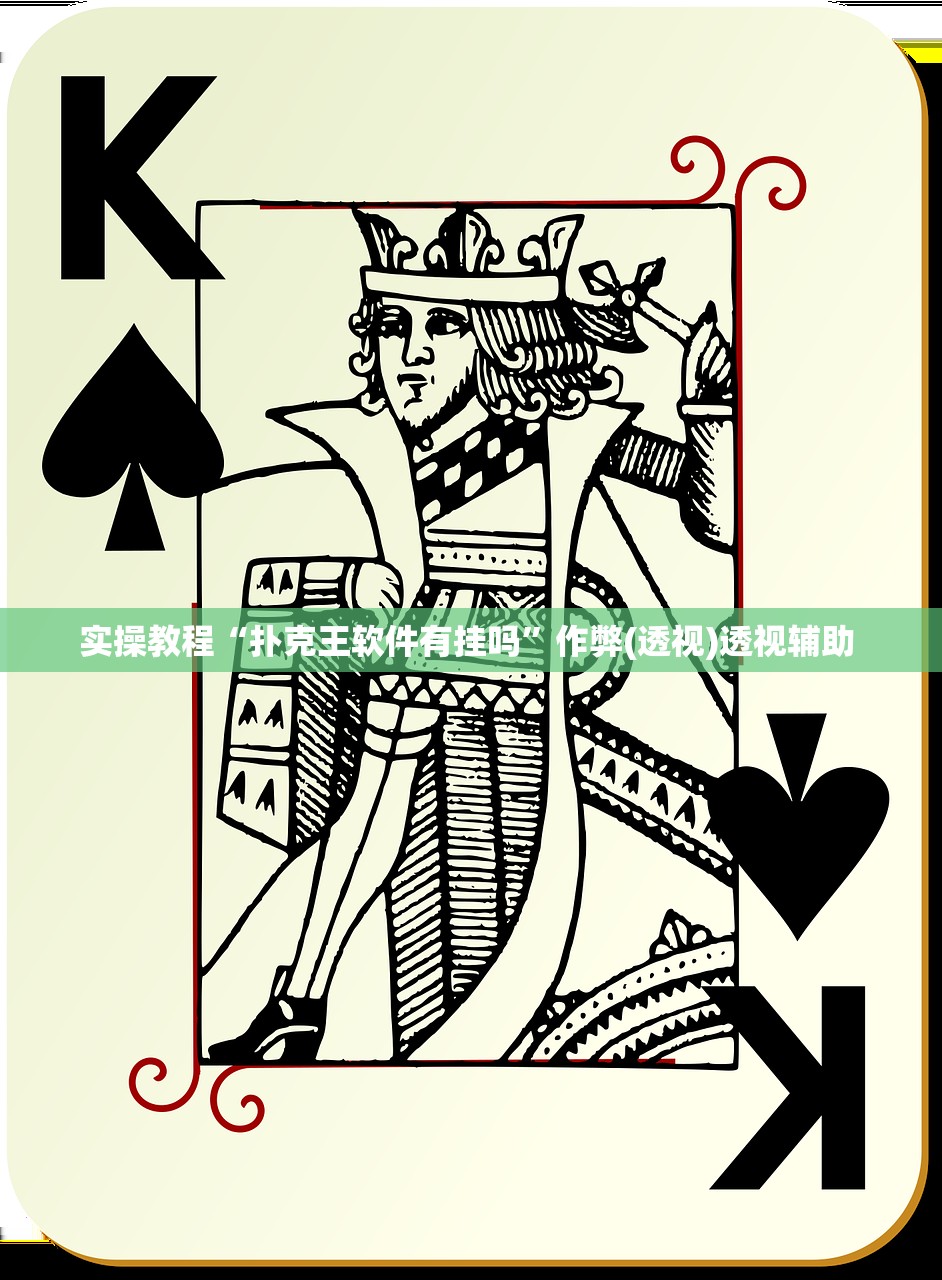 实操教程“扑克王软件有挂吗”作弊(透视)透视辅助 