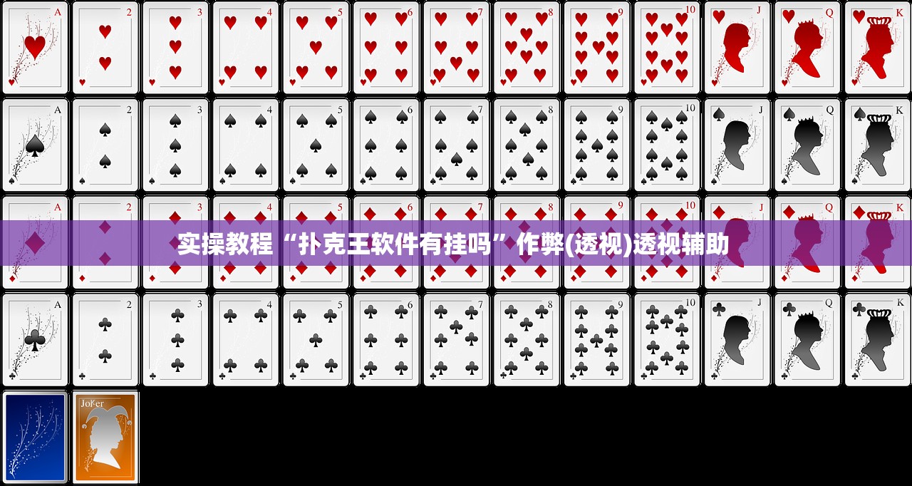 实操教程“扑克王软件有挂吗	”作弊(透视)透视辅助 