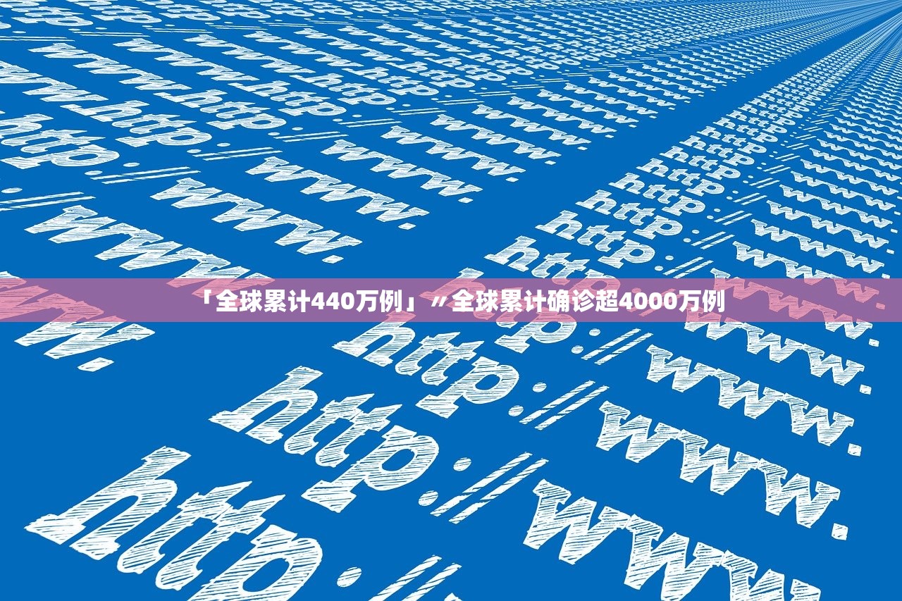「全球累计440万例」〃全球累计确诊超4000万例