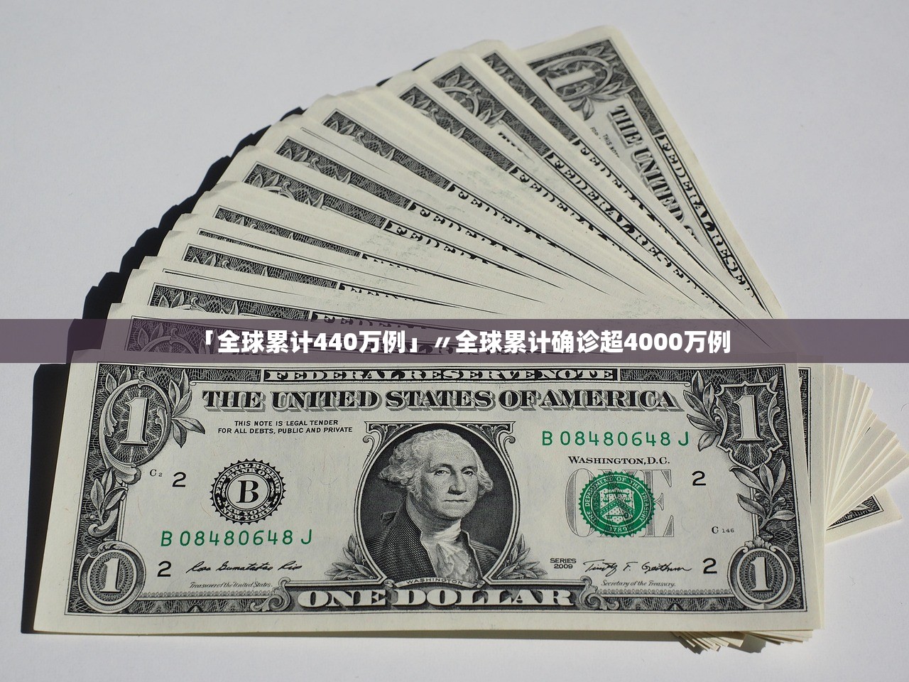 「全球累计440万例」〃全球累计确诊超4000万例