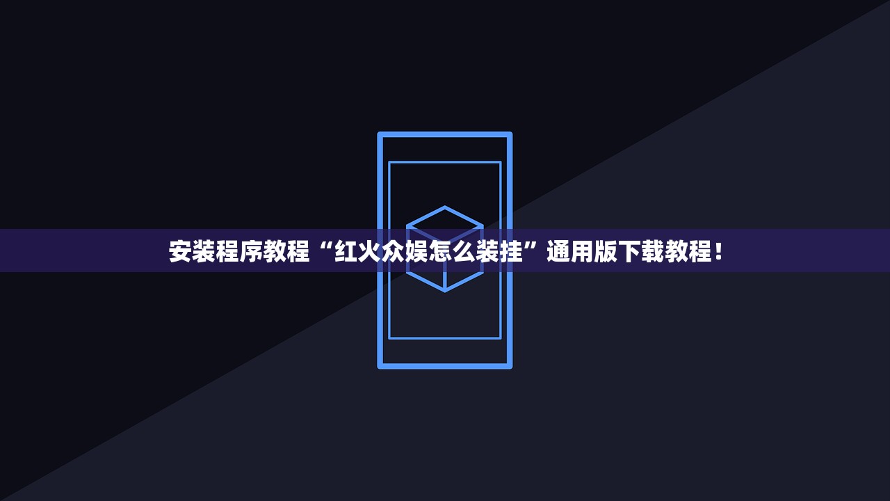 安装程序教程“红火众娱怎么装挂”通用版下载教程！