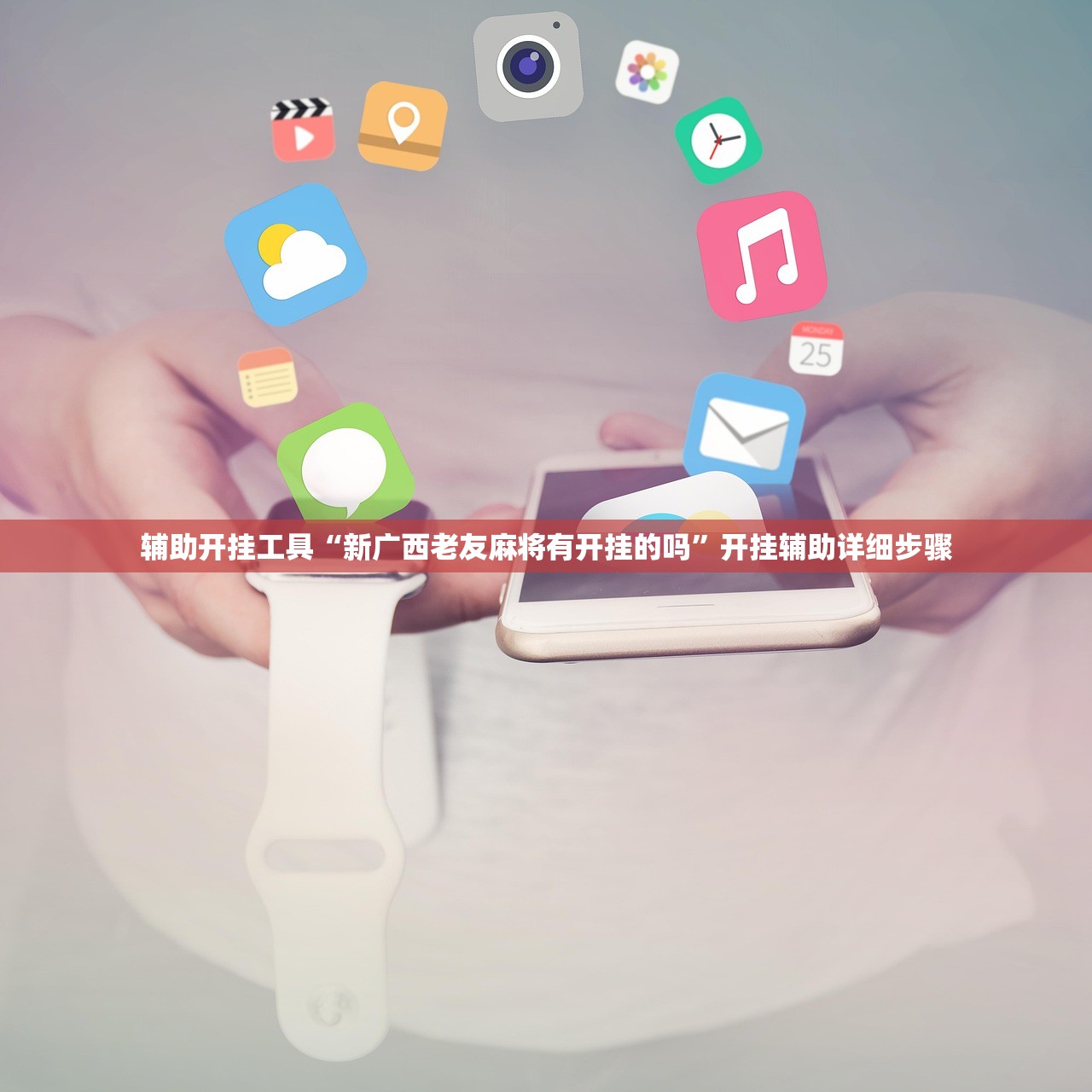 辅助开挂工具“新广西老友麻将有开挂的吗	”开挂辅助详细步骤