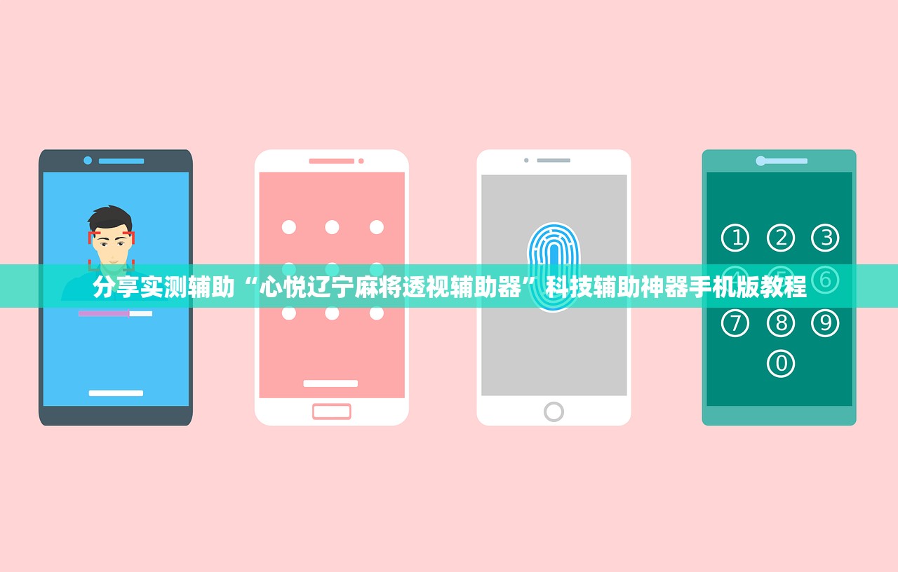 分享实测辅助“心悦辽宁麻将透视辅助器”科技辅助神器手机版教程