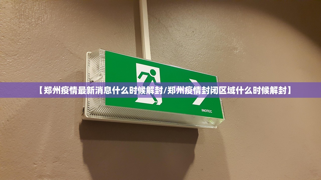 【郑州疫情最新消息什么时候解封/郑州疫情封闭区域什么时候解封】