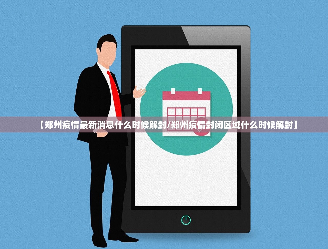 【郑州疫情最新消息什么时候解封/郑州疫情封闭区域什么时候解封】