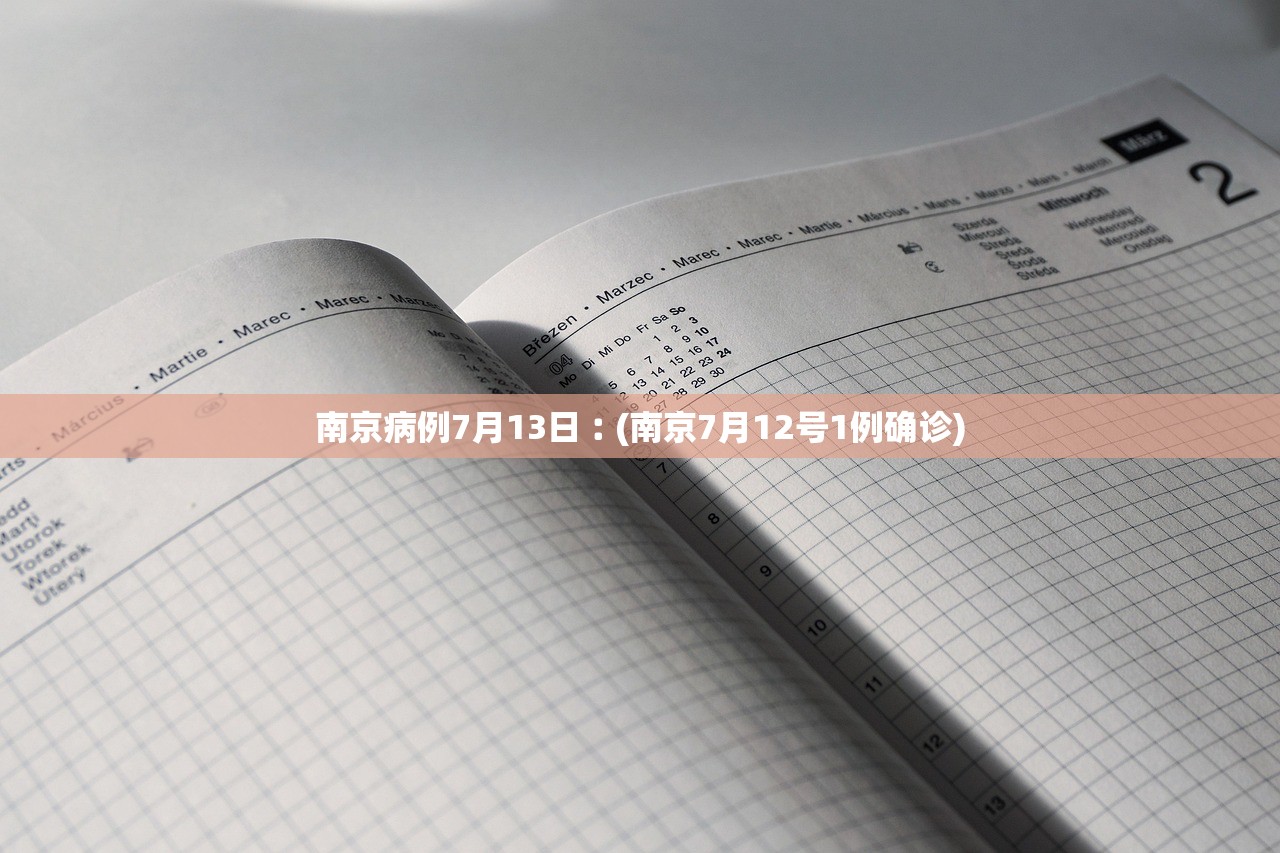 南京病例7月13日︰(南京7月12号1例确诊)