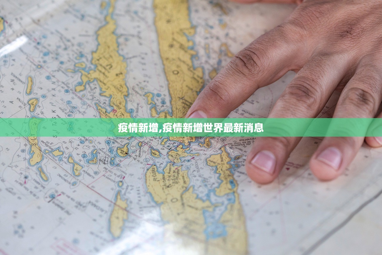 疫情新增,疫情新增世界最新消息