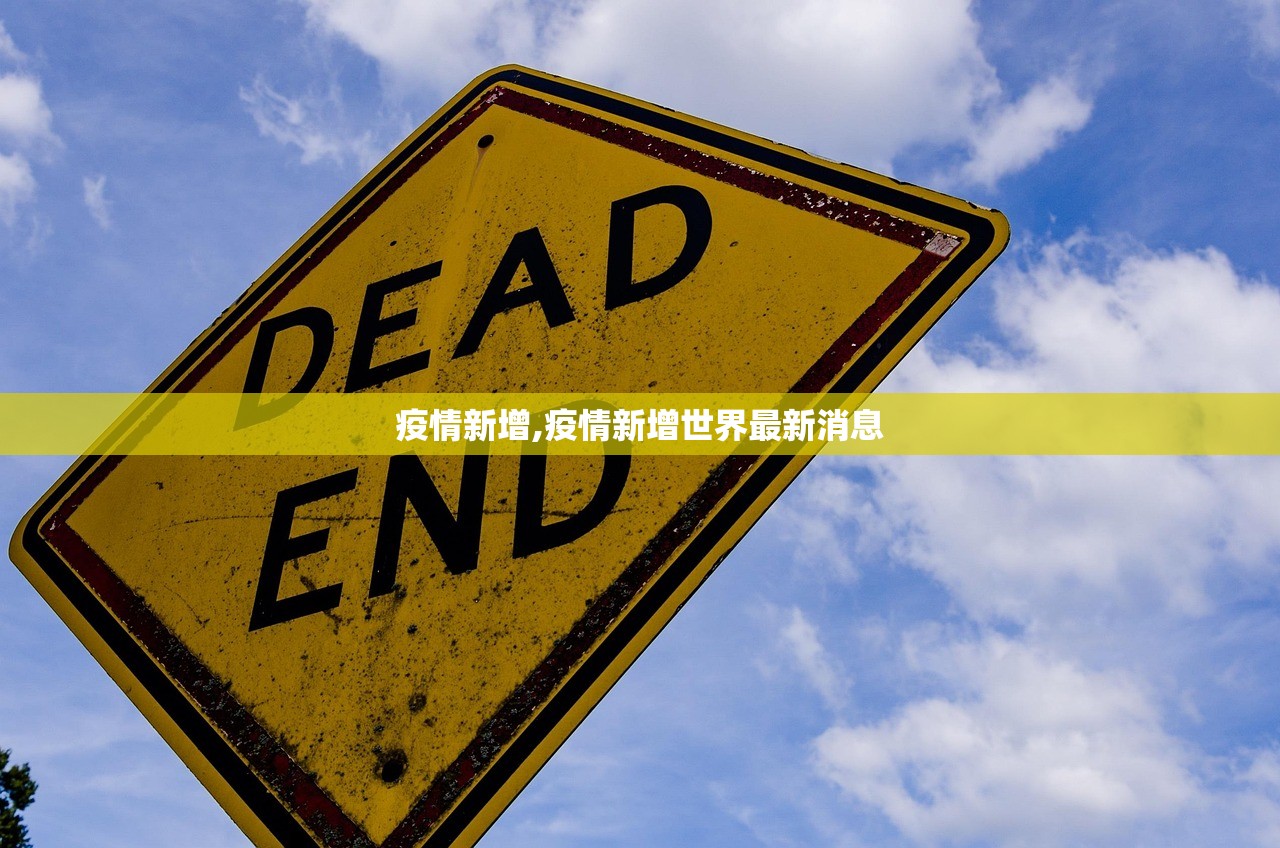 疫情新增,疫情新增世界最新消息