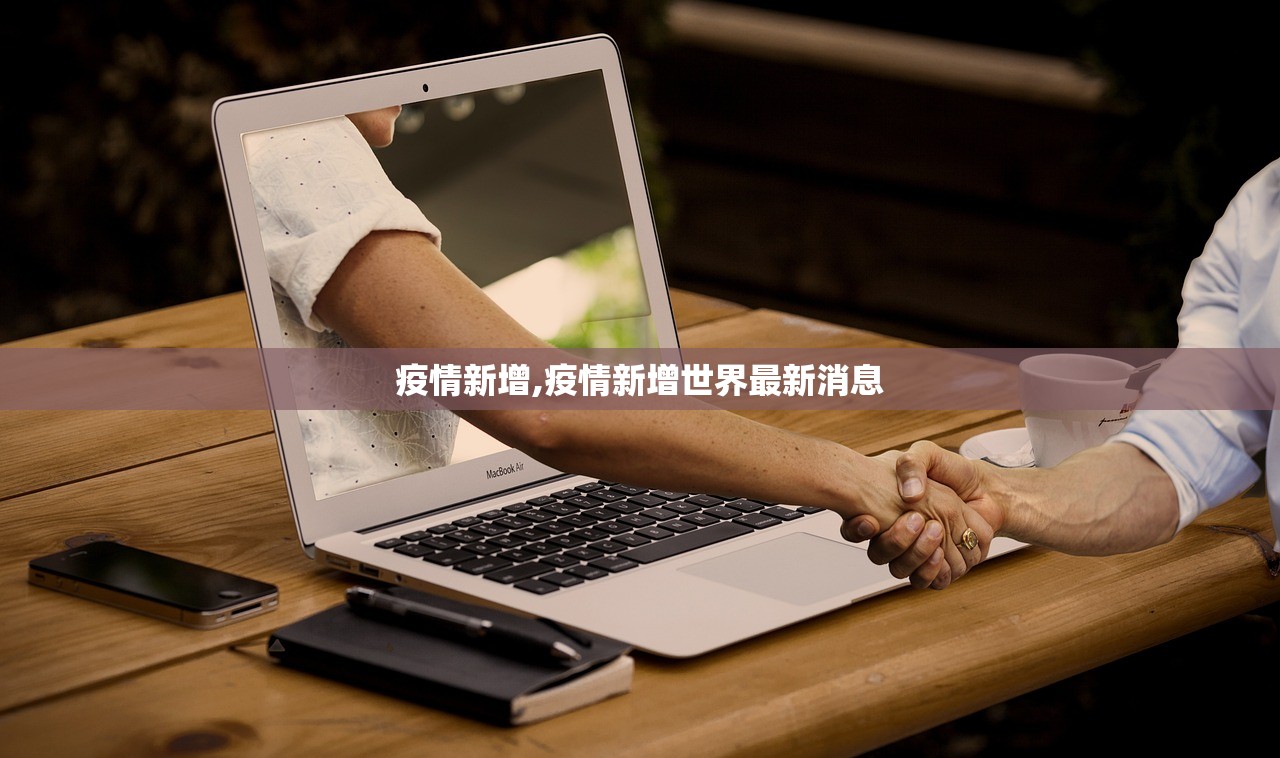疫情新增,疫情新增世界最新消息