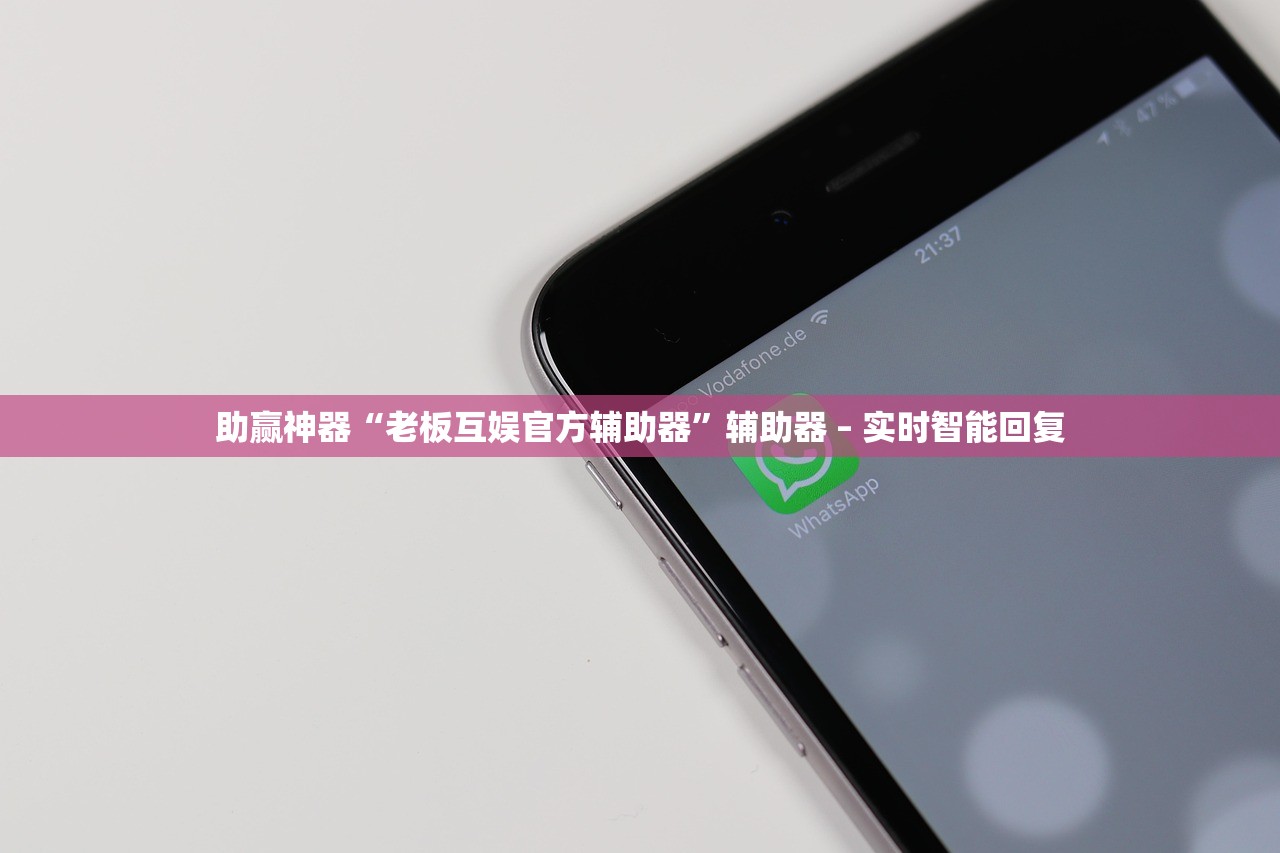 助赢神器“老板互娱官方辅助器”辅助器 – 实时智能回复