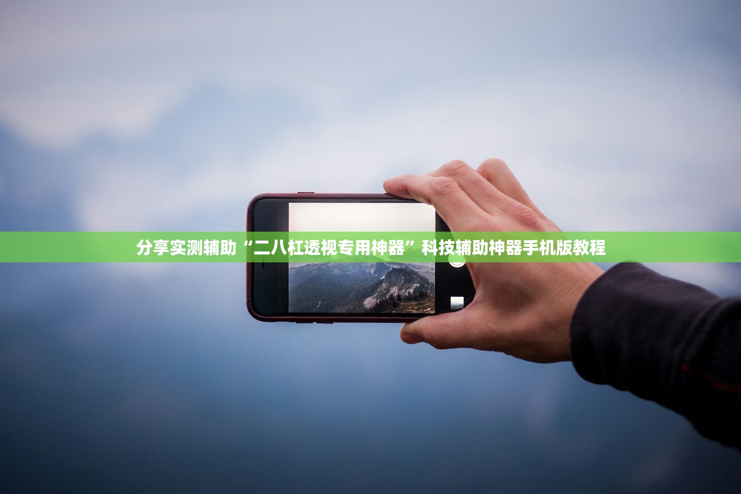 分享实测辅助“二八杠透视专用神器”科技辅助神器手机版教程