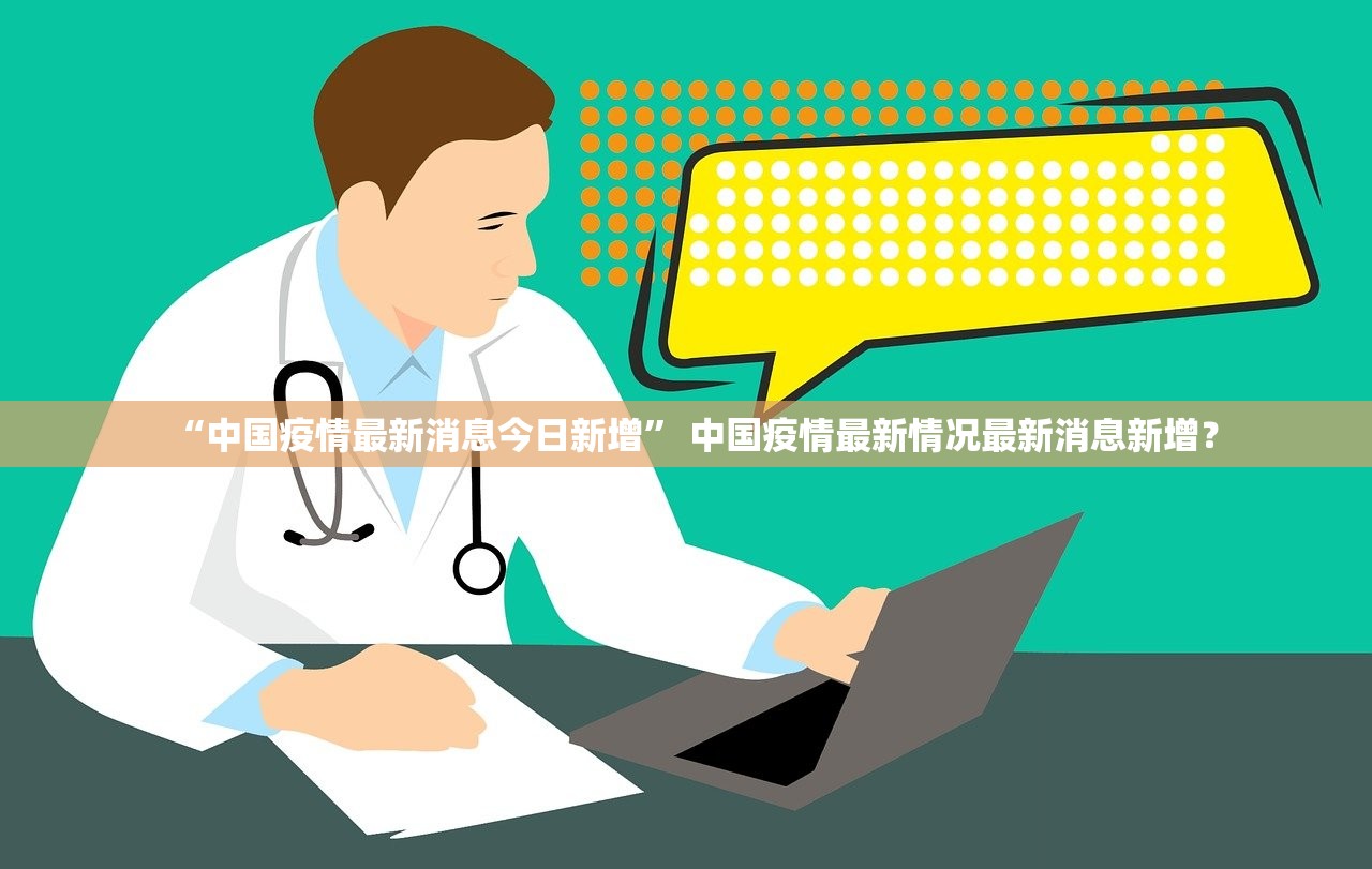 “中国疫情最新消息今日新增	” 中国疫情最新情况最新消息新增？