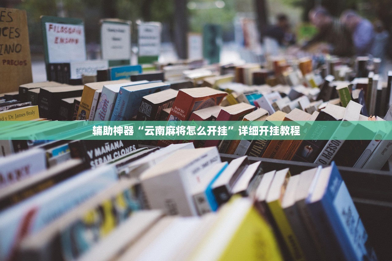辅助神器“云南麻将怎么开挂	”详细开挂教程