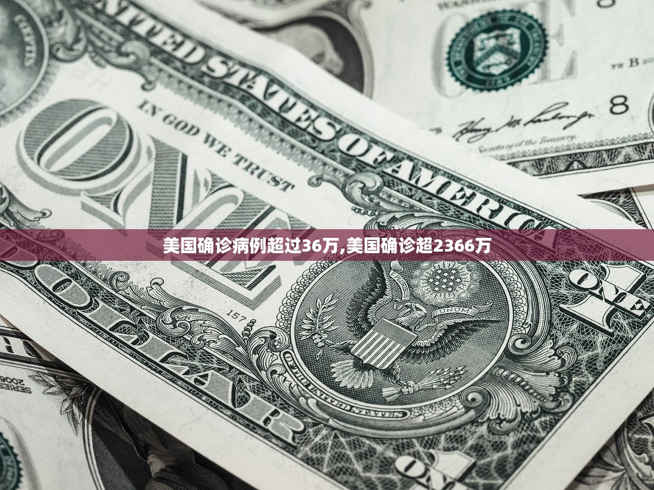 美国确诊病例超过36万,美国确诊超2366万