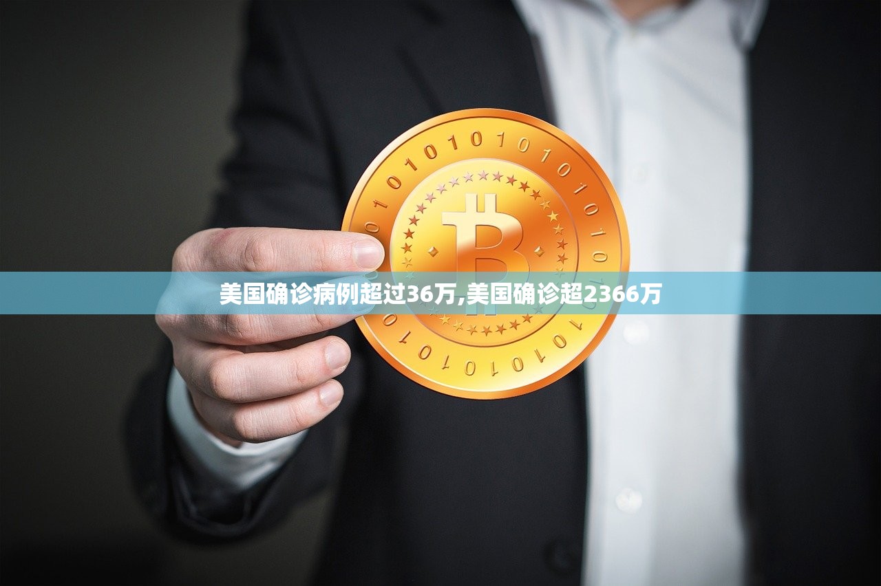 美国确诊病例超过36万,美国确诊超2366万